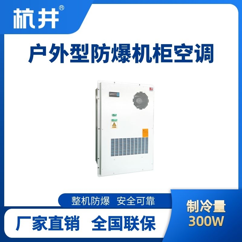 杭井BHKG-5.0-Ex300H戶(hù)外防爆機(jī)柜空調(diào)